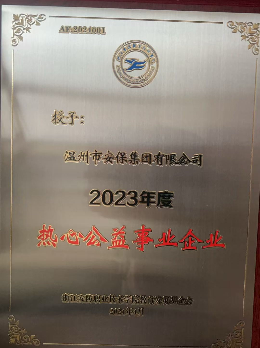 温州市安保集团获评浙江安防职业...